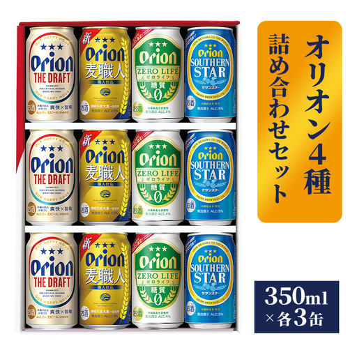 オリオンビール オリオン4種詰め合わせギフトセット ザ・ドラフト 麦職人 サザンスター ゼロライフ 各3缶 350ml 12缶 [価格改定]