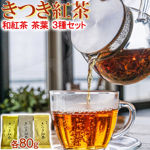 和紅茶 きつき紅茶 茶葉 平袋 3種セット【ふるさと産業館】 国産 べにふうき べにひかり べにたちわせ 飲み比べ 受賞 ヌン活 癒し リラックス 九州 大分県 ＜106-004＞