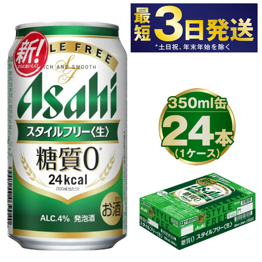 アサヒ 糖質ゼロ「スタイルフリー」350ml×24本 