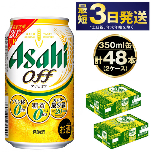 発泡酒 アサヒ オフ 350ml 48本 3つのゼロ ビール 糖質ゼロ 24本×2ケース