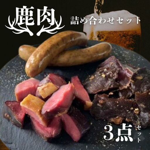[京都ジビエ]鹿肉 3種セットジビエ