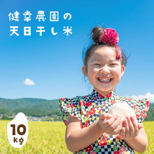 健幸農園の天日干し米10kg 白米