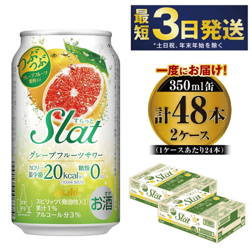 【最短3日発送】アサヒ Slat グレープフルーツサワー 350ml缶 48本(2ケース)