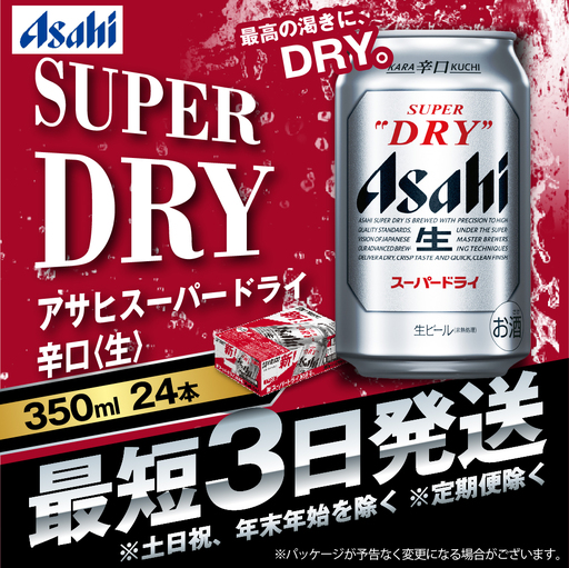 アサヒ ビール スーパードライ 350ml×24本 (1ケース) 究極の辛口  ＜茨城工場＞ 缶ビール Asahi superDRY お酒
