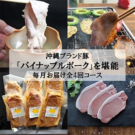 [毎月定期便]4ヵ月定期便!パイナップル ポーク 満腹セット全4回[配送不可地域:離島]