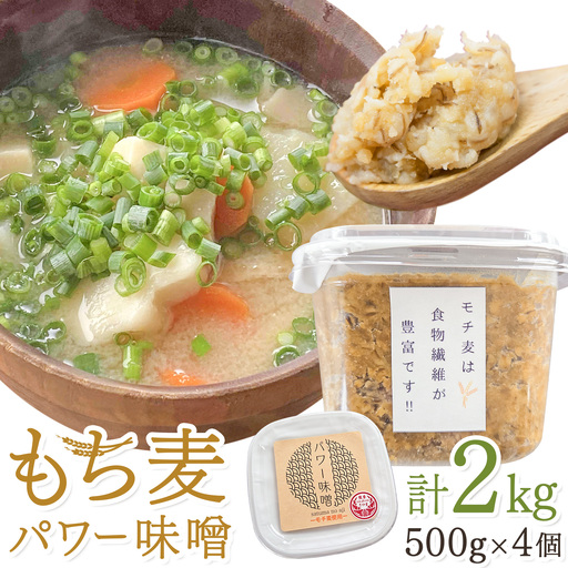 もち麦パワー味噌 計2kg (500g×4個) さつまの味《30日以内に出荷予定(土日祝除く)》