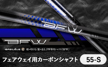 フェアウェイ用カーボンシャフト Basileus BFW 55-S | シャフト ゴルフ バシレウス