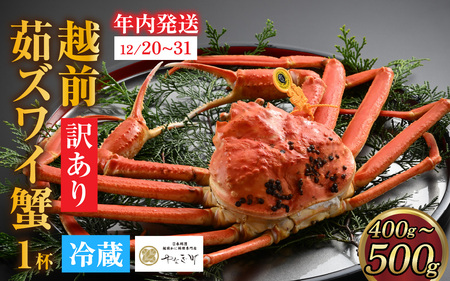 【先行予約】[到着日指定可]【訳あり】蟹好きが唸る老舗カニ料理店の越前茹ズワイ蟹 ミニサイズ(400g～500g) [E-085036] / ｽﾞﾜｲｶﾞﾆ ｽﾞﾜｲｶﾞﾆ ｽﾞﾜｲｶﾞﾆ