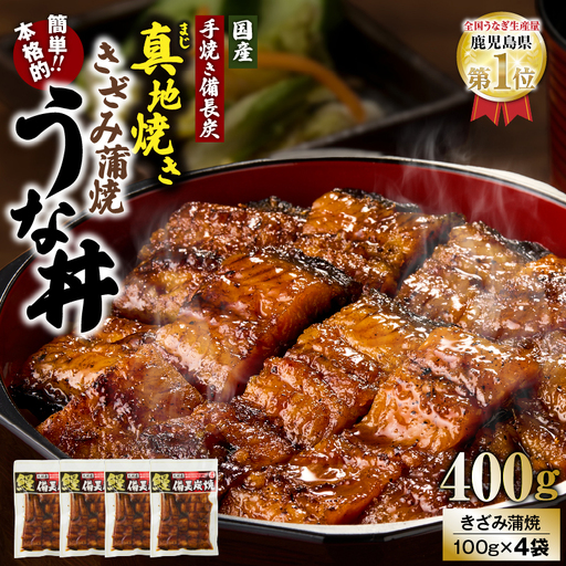 【 土用の丑の日特集 】 1713-2 大人気！鯉家の絶品蒲焼「簡単！本格うな丼（きざみ蒲焼4袋）」【国産・手焼き備長炭】 KN040-010-01 魚 冷凍 鰻