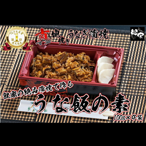 【 土用の丑の日特集 】 1716-2 大人気！鯉家の絶品蒲焼で作る「うな飯の素（4袋）」【国産・手焼き備長炭】 KN040-012-01 魚 鰻