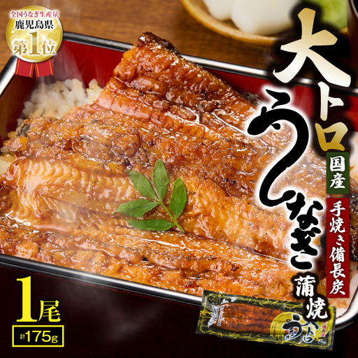 【 土用の丑の日特集 】 2263-2 大人気！鯉家の極上蒲焼「大トロうなぎ蒲焼（1尾）」175g【国産・手焼き備長炭】 KN040-001-01 魚 冷凍 鰻