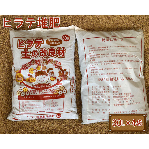 No.377 ヒラテ堆肥　30L×4袋