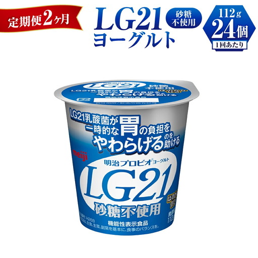 [定期便 2ヶ月]LG21ヨーグルト砂糖不使用 112g×24個