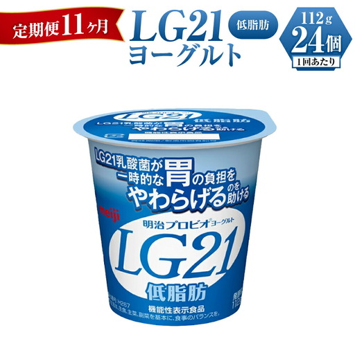 【定期便 11ヶ月】明治LG21ヨーグルト低脂肪　112g×24個