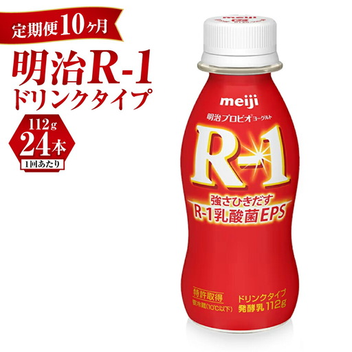 【定期便 10ヶ月】明治 プロビオ ヨーグルト R-1 ドリンクタイプ 112g×24本セット	 のむヨーグルト 飲むヨーグルト r-1