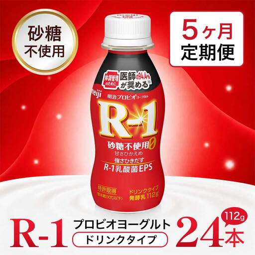 【定期便 5ヶ月】R-1 プロビオヨーグルトドリンクタイプ砂糖不使用　24本 のむヨーグルト 飲むヨーグルト r-1