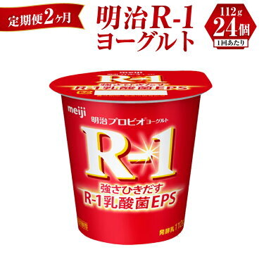 [定期便 2ヶ月]明治 R-1ヨーグルト 112g×24個