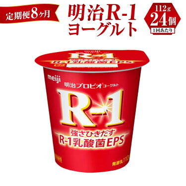 【定期便 8ヶ月】明治 R-1ヨーグルト 112g×24個