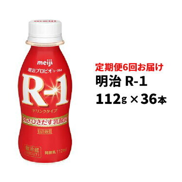 【定期便 6ヶ月】明治 プロビオ ヨーグルト R-1 ドリンクタイプ 112g×36本セット のむヨーグルト 飲むヨーグルト r-1