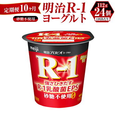 【定期便 10ヶ月】明治 プロビオ ヨーグルト R-1 砂糖不使用 112g×24個