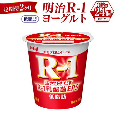 【定期便 2ヶ月】明治R-1ヨーグルト低脂肪 112g×24個
