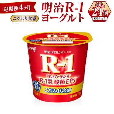 【定期便 4ヶ月】R-1ヨーグルトこだわり食感 100g×24個
