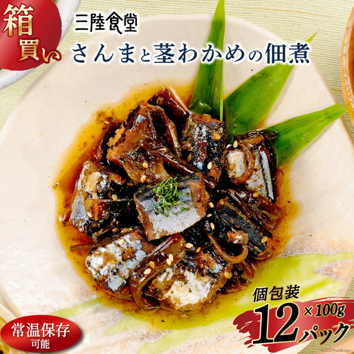 【箱買い】三陸食堂 さんまと茎わかめの佃煮100g×12パック 計1.2kg 