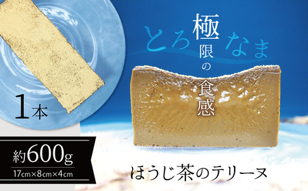 【テリーヌ専門店L】（６００ｇ）ほうじ茶のテリーヌ【グルテンフリー・保存料不使用】スイーツ H173-034