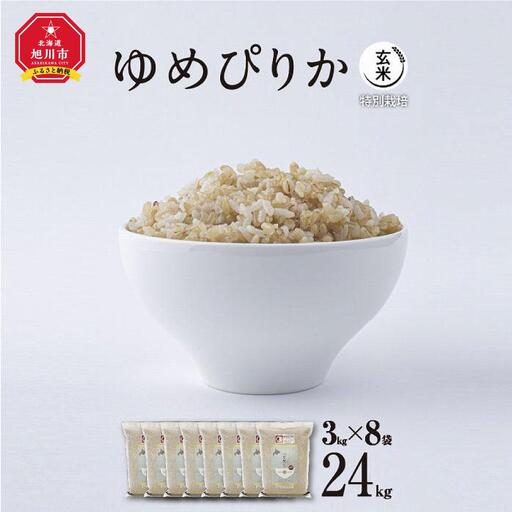 【令和7年産・玄米・真空パック・特別栽培】 あさひかわ産 ゆめぴりか玄米 3kg×8袋 脱酸素剤入 | ゆめぴりか _03131