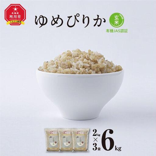 【令和7年産・玄米・真空パック・有機農産物】 あさひかわ産 ゆめぴりか玄米 2kg×3袋 | ゆめぴりか_03128