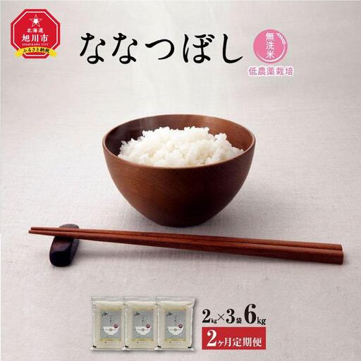 【令和7年産・無洗米・真空パック・低農薬栽培】 あさひかわ産 ななつぼし 2kg×3袋 定期便2ヶ月（2026年5月中旬から発送開始予定） | ななつぼし _03139