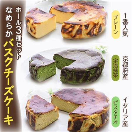 茨木市発!なめらかバスクチーズケーキ　ホール　プレーン　抹茶　ピスタチオ　(4号サイズ)_菓子・スイーツ ケーキ  _【配送不可地域：離島】【1436431】