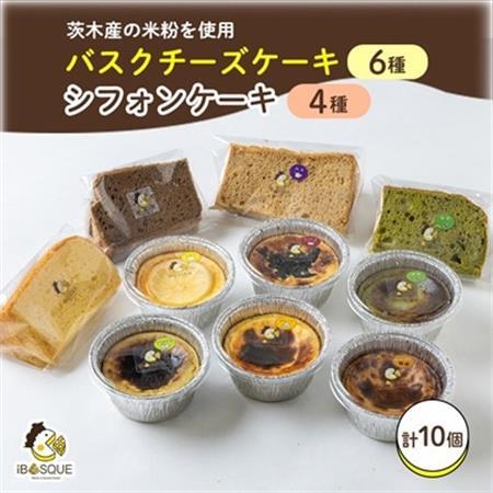 茨木市発!なめらかバスクチーズケーキカップ6種類 ふわふわ米粉シフォンケーキ4種類_菓子・スイーツ ケーキ _[配送不可地域:離島]