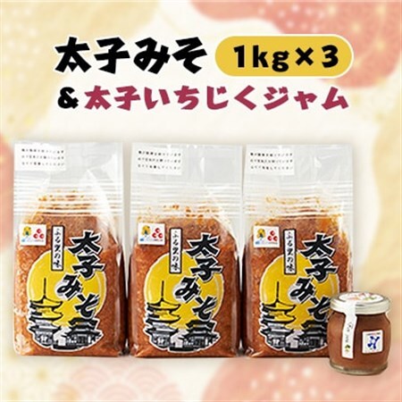 太子みそ3kg【兵庫県認証食品・西播磨フードセレクション2015金賞】＆太子いちじくジャムセット【配送不可地域：離島】【1080684】
