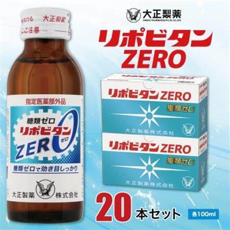 大正製薬　リポビタンZERO　20本セット_飲料・ドリンク  ジュース _【1140873】