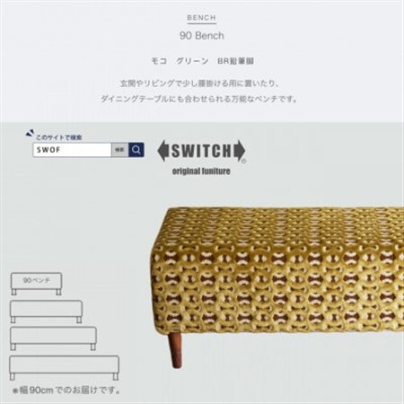 90 Bench(90 ベンチ)モコ グリーン BR鉛筆脚[SWOF]_雑貨・日用品 椅子・チェア・ソファ 家具・インテリア _