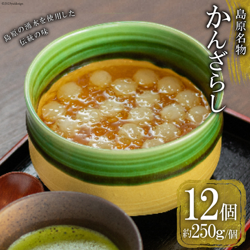 AH159 【秘密のケンミンSHOWで話題！】島原名物「 かんざらし 」12個セット 