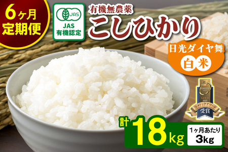 [先行予約][定期便／6回] こしひかり 合計18kg (3kg×6回) [日光ダイヤ舞／白米] 令和7年10月中旬より順次発送｜2025年度米 新米 有機栽培 オーガニック JAS有機転換中 コシヒカリ お米 ごはん 国産 産地直送 [0559]