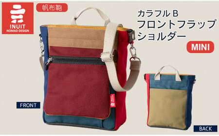 帆布鞄 イヌイット カラフルB・C フロントフラップショルダー（ミニ） 高島屋選定品  滋賀県 東近江市 E27 帆布 バッグ ショルダー コンパクト カラフル シンプル【※カラーを必ずご指定ください】