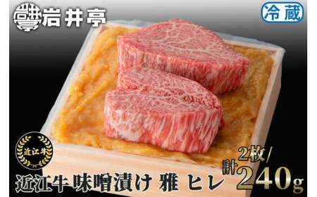 岩井亭 近江牛 味噌漬 雅 ヒレ 2枚 計240g 高島屋選定品 滋賀県 東近江市 C-E18 近江牛 ヒレ 味噌漬け 和牛 ブランド牛
