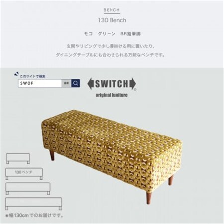 130 Bench(130ベンチ)モコ グリーン BR鉛筆脚【SWOF】_雑貨・日用品 椅子・チェア・ソファ 家具・インテリア _【1477180】