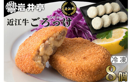 岩井亭 近江牛 冷凍ごろっけ(コロッケ)8個[高島屋選定品] (株)高島屋洛西店 滋賀県 東近江市 O-H08 近江牛 コロッケ 惣菜 おかず 揚げ物 粗挽き