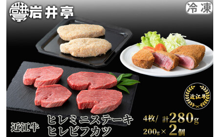 岩井亭 近江牛 冷凍ヒレミニステーキ4枚/計280g・冷凍ヒレビフカツ2枚/計200g 高島屋選定品 滋賀県 東近江市 11-003-0040 冷凍 ステーキ ビフカツ