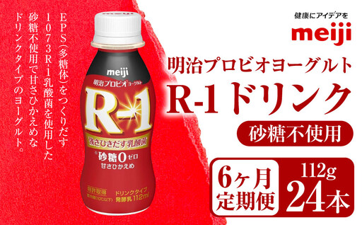 【定期便6ヶ月】明治プロビオヨーグルト R1 砂糖不使用 ドリンクタイプ 112g×24本×6ヵ月定期便 のむヨーグルト 飲むヨーグルト r-1