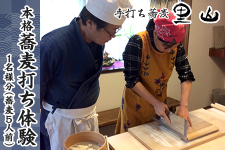 手打ち江戸蕎麦 里山が教える!本格蕎麦打ち体験