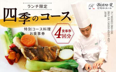 ランチ 四季のコース(4枚)特別コース料理 お食事券