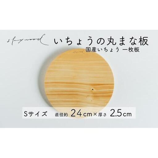 いちょう 一枚板 丸まな板 Sサイズ 24cm 天然木 国産 イチョウ カッティングボード プレート テーブルウェア キッチン 台所 家事 料理 