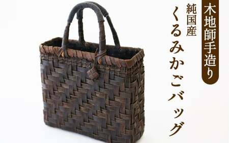 木地師手作り 純国産 くるみかごバック [松尾 清常] / くるみかご バック かご 篭 クルミ A4サイズ収納可 皮細工 伝統工芸 手作り 手づくり ハンドメイド 胡桃 クルミ 篭 カゴ バッグ チャーム付き チャーム