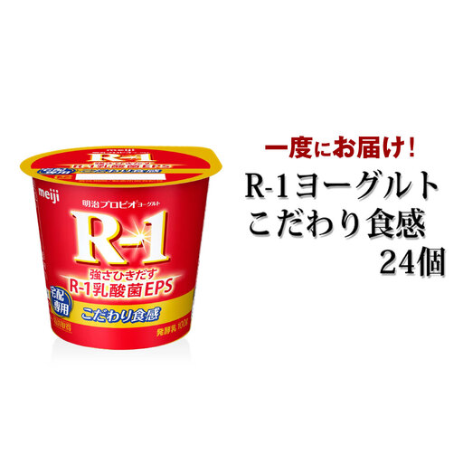 R-1 ヨーグルトこだわり食感 24個 明治 ヨーグルト r-1 乳酸菌 meiji