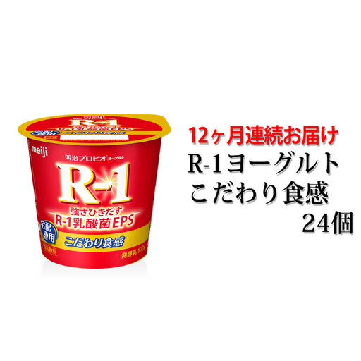 R-1ヨーグルトこだわり食感24個 12か月連続お届け